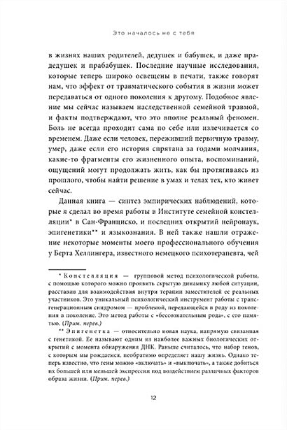 Это началось не с тебя. Как мы наследуем негативные сценарии нашей семьи и как остановить их влияние 978-5-04-102313-3 - 8