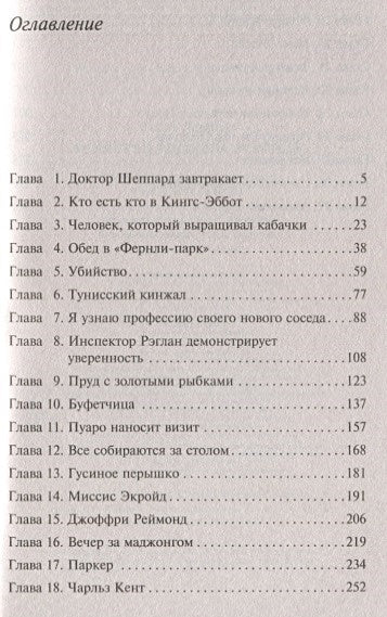 Убийство Роджера Экройда 978-5-04-103501-3 - 2