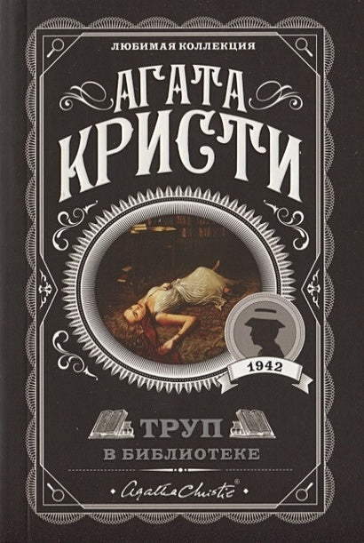 Обложка Труп в библиотеке 978-5-04-103507-5