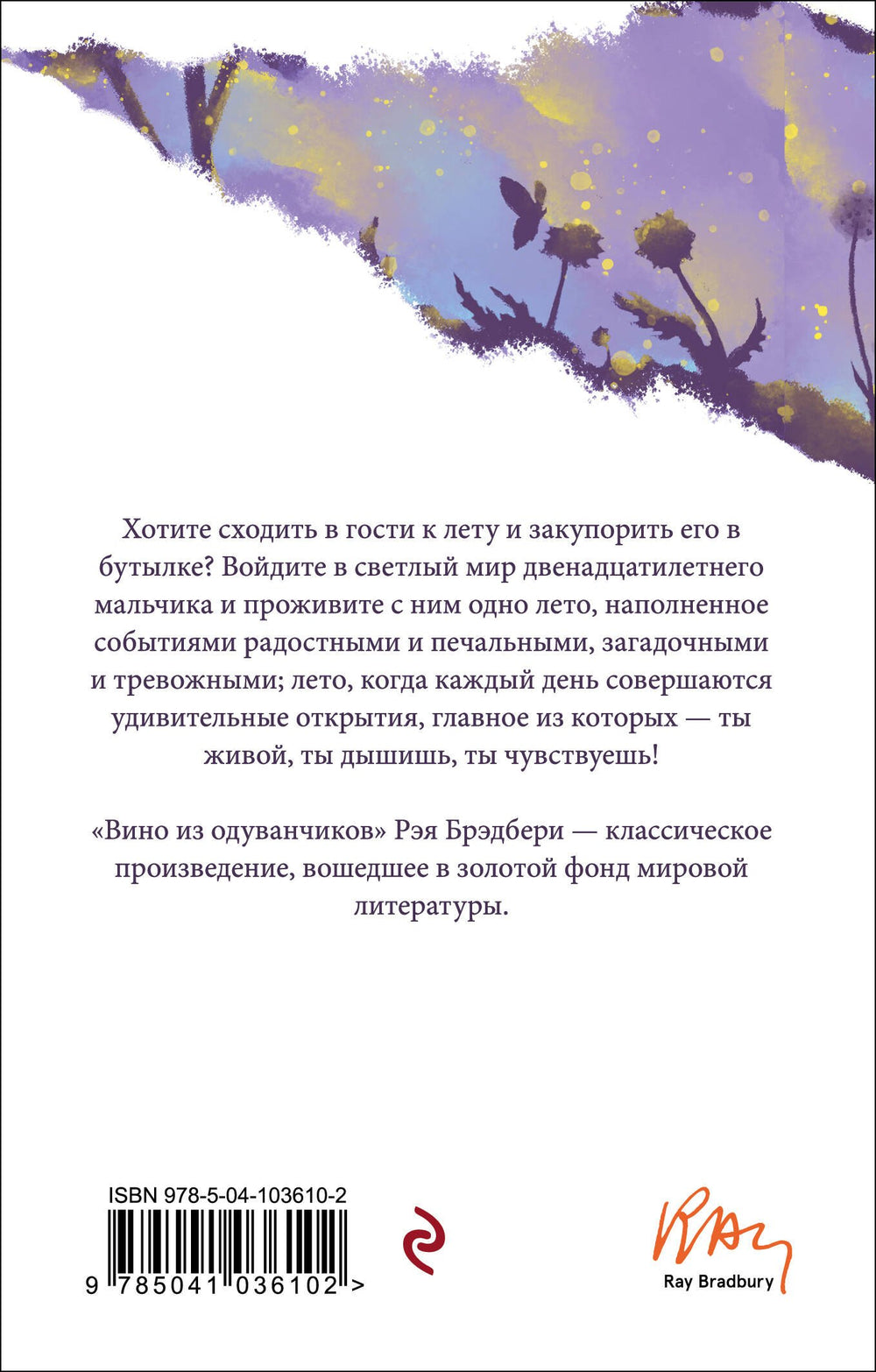 Вино из одуванчиков 9785041036102