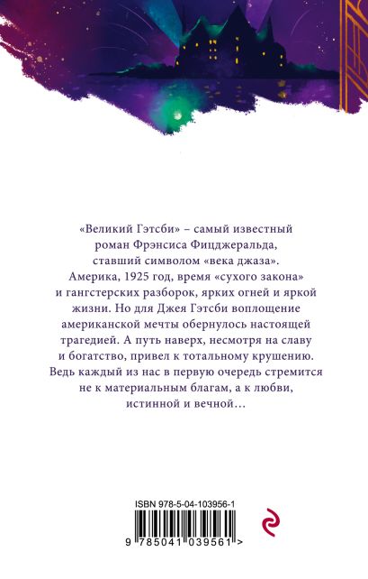 Великий Гэтсби 978-5-04-103956-1 - 0