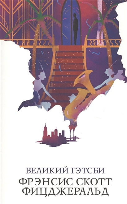 Обложка Великий Гэтсби 978-5-04-103956-1