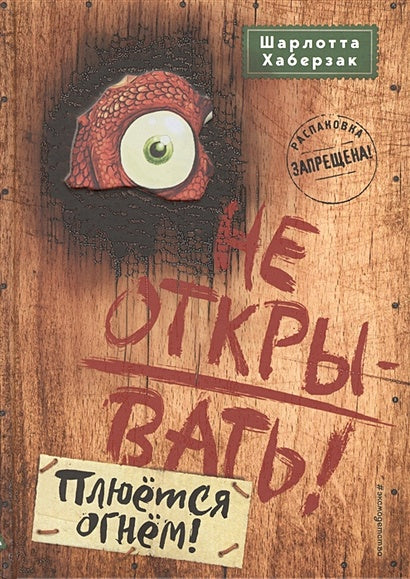 Обложка Не открывать! Плюётся огнём! 978-5-04-103972-1