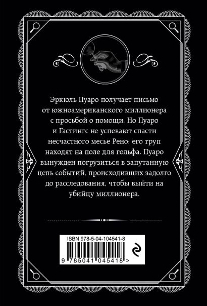 Убийство на поле для гольфа 978-5-04-104541-8 - 0