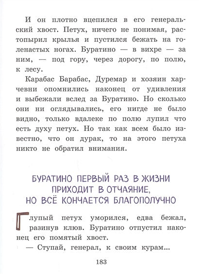 Золотой ключик, или Приключения Буратино (ил. А. Разуваева) 978-5-04-105086-3 - 5