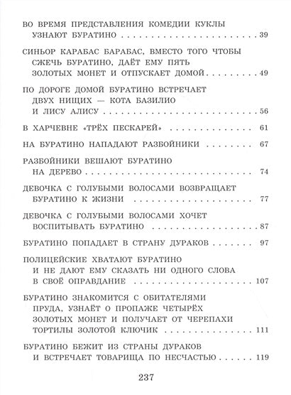 Золотой ключик, или Приключения Буратино (ил. А. Разуваева) 978-5-04-105086-3 - 2