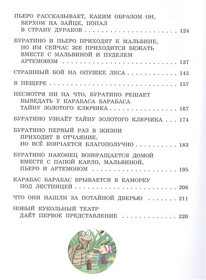 Золотой ключик, или Приключения Буратино (ил. А. Разуваева) 978-5-04-105086-3 - 3
