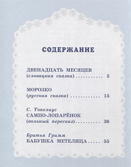 Книга праздничных чудес (ил. А. Басюбиной, Ек. и Ел. Здорновых) 978-5-04-105780-0 - 2