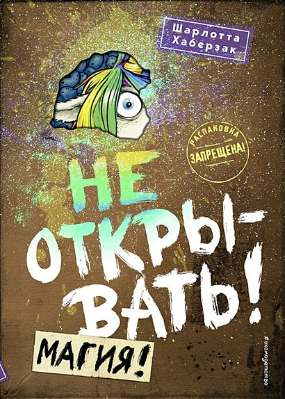 Обложка Не открывать! Магия! 978-5-04-106998-8