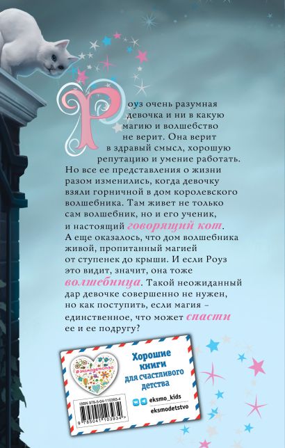 Роуз и тайна магии (новое оформление) 978-5-04-110393-4 - 0