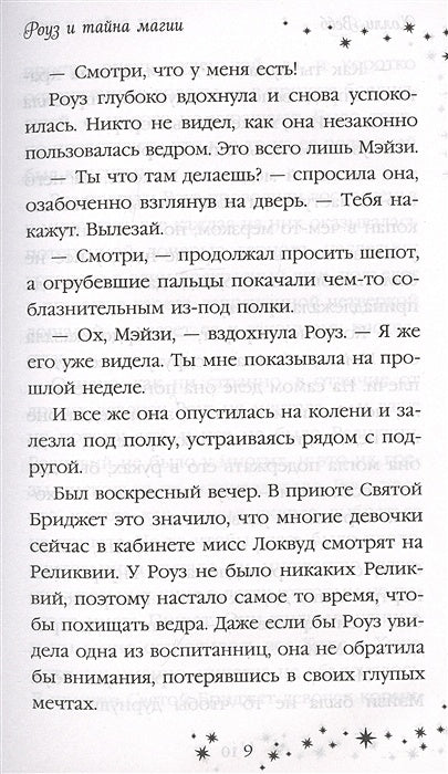 Роуз и тайна магии (новое оформление) 978-5-04-110393-4 - 3