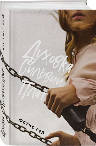 Духовка Сильвии Плат 978-5-04-110711-6 - 6