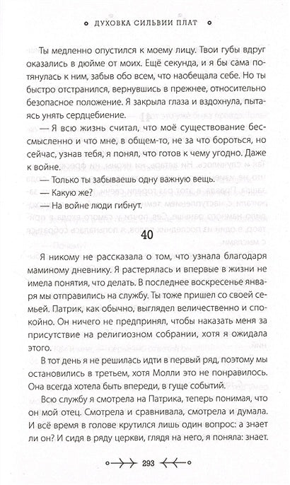 Духовка Сильвии Плат 978-5-04-110711-6 - 3