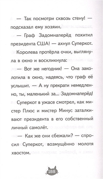 Суперкот и Фальшивый король (выпуск 2) 978-5-04-111433-6 - 3
