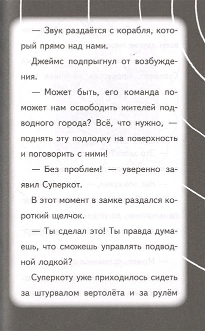 Суперкот и Подводный пират (выпуск 3) 978-5-04-111434-3 - 4