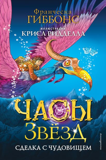 Обложка Часы звёзд. Сделка с чудовищем (#1) 978-5-04-112167-9