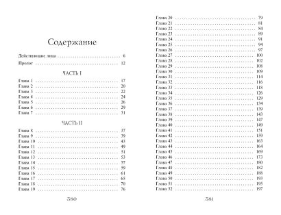 Часы звёзд. Сделка с чудовищем (#1) 978-5-04-112167-9 - 7