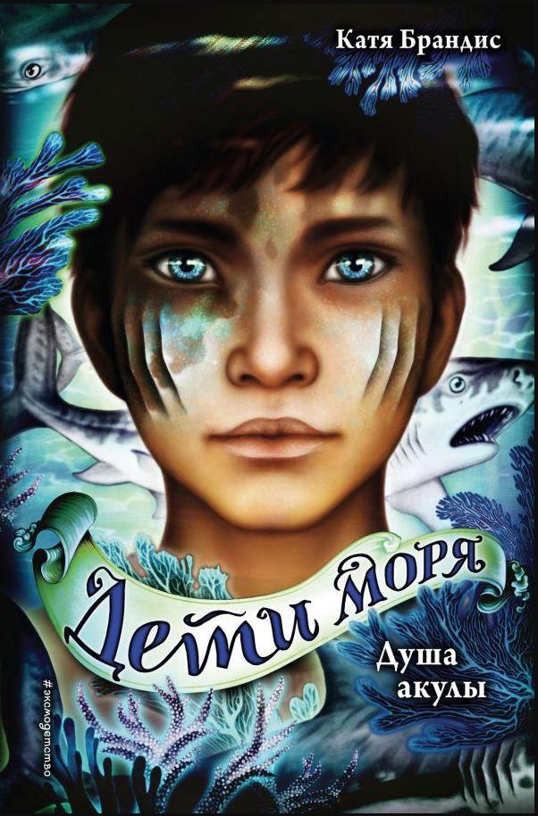 Душа акулы 9785041130435