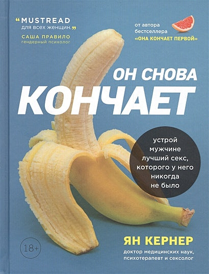 Обложка Он снова кончает. Устрой мужчине лучший секс, которого у него никогда не было 978-5-04-113282-8