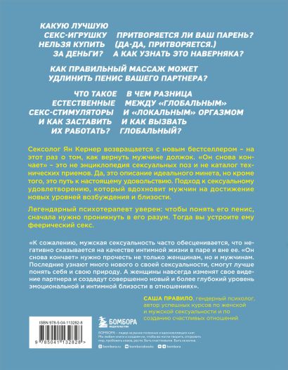 Он снова кончает. Устрой мужчине лучший секс, которого у него никогда не было 978-5-04-113282-8 - 0