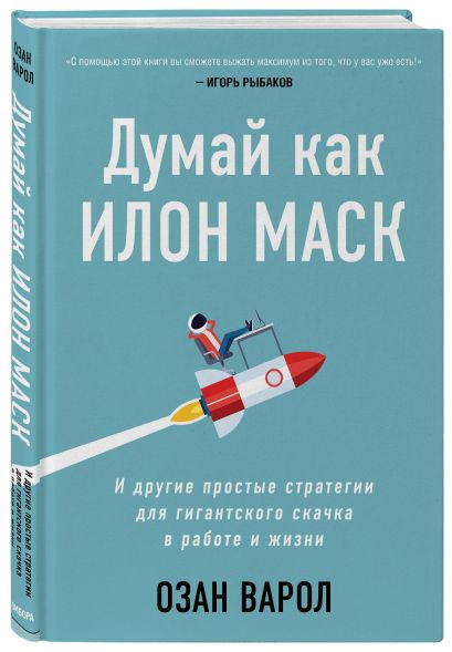 Думай как Илон Маск. И другие простые стратегии для гигантского скачка в работе и жизни 978-5-04-115508-7 - 6