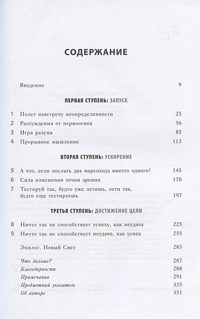 Думай как Илон Маск. И другие простые стратегии для гигантского скачка в работе и жизни 978-5-04-115508-7 - 1
