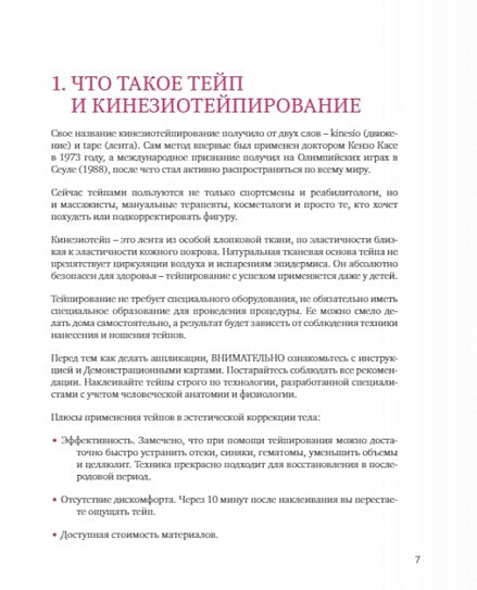 Тейпирование тела. Как избавиться от проблемных зон без спорта и диет 978-5-04-117930-4 - 3