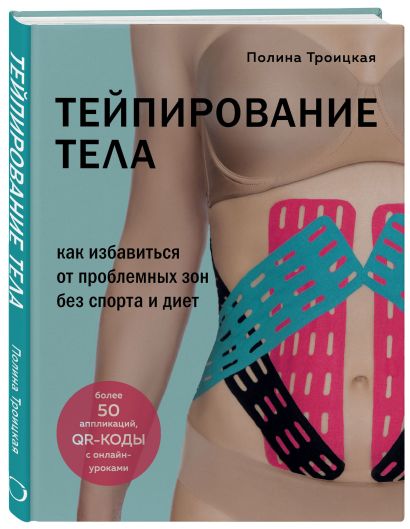 Тейпирование тела. Как избавиться от проблемных зон без спорта и диет 978-5-04-117930-4 - 8