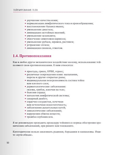 Тейпирование тела. Как избавиться от проблемных зон без спорта и диет 978-5-04-117930-4 - 6