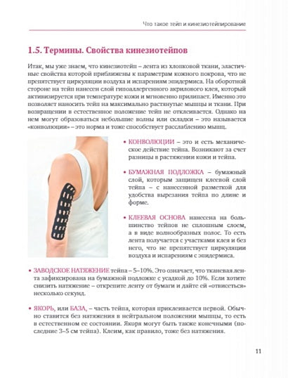 Тейпирование тела. Как избавиться от проблемных зон без спорта и диет 978-5-04-117930-4 - 7