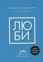 Обложка ЛЮБИ СЕБЯ. Словно от этого зависит твоя жизнь 978-5-04-118004-1