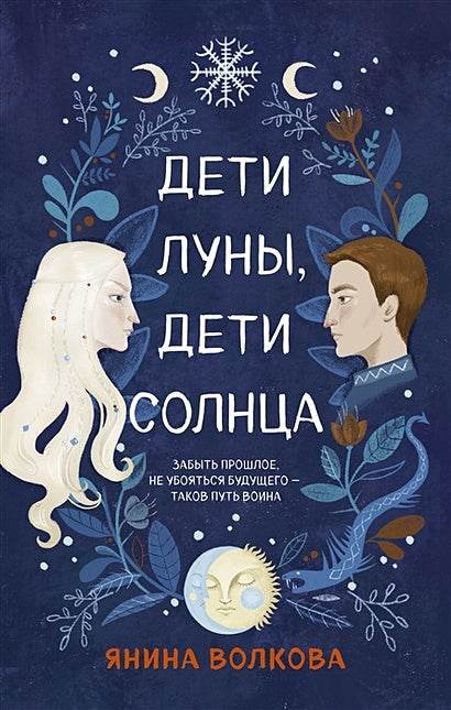 Обложка Дети луны, дети солнца 978-5-04-118106-2
