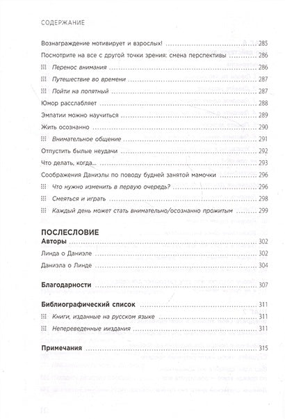 Мама, которой я хочу быть. Как общаться с ребенком без криков, истерик и ссор 978-5-04-118162-8 - 6