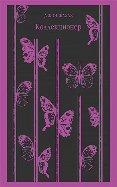 Обложка Коллекционер 978-5-04-118423-0