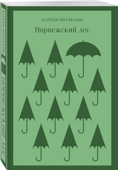 Норвежский лес 978-5-04-118563-3 - 6