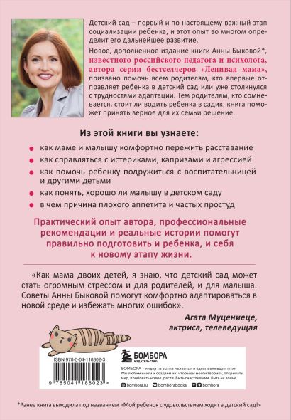 Малыши "ленивой мамы" в детском саду 978-5-04-118802-3 - 0