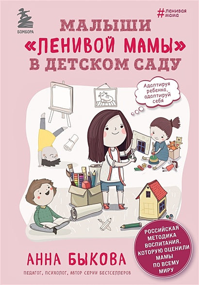 Обложка Малыши "ленивой мамы" в детском саду 978-5-04-118802-3