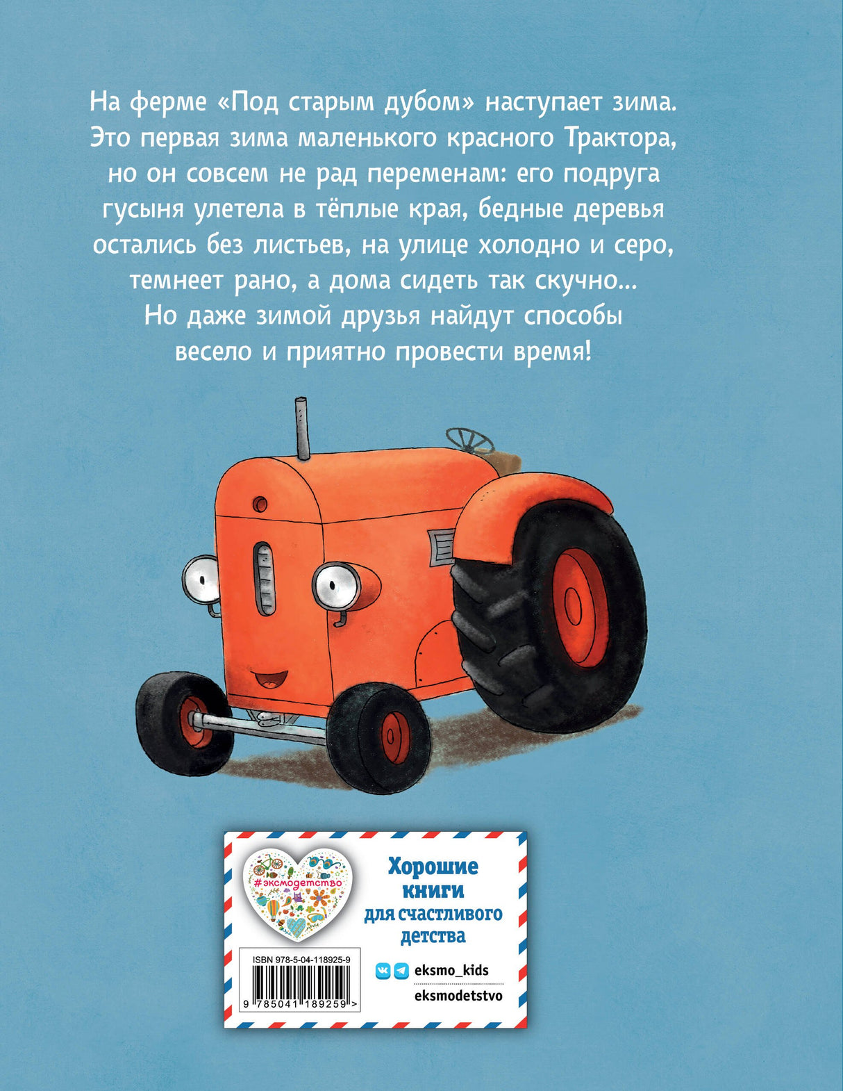 Маленький красный Трактор и зимние чудеса 9785041189259