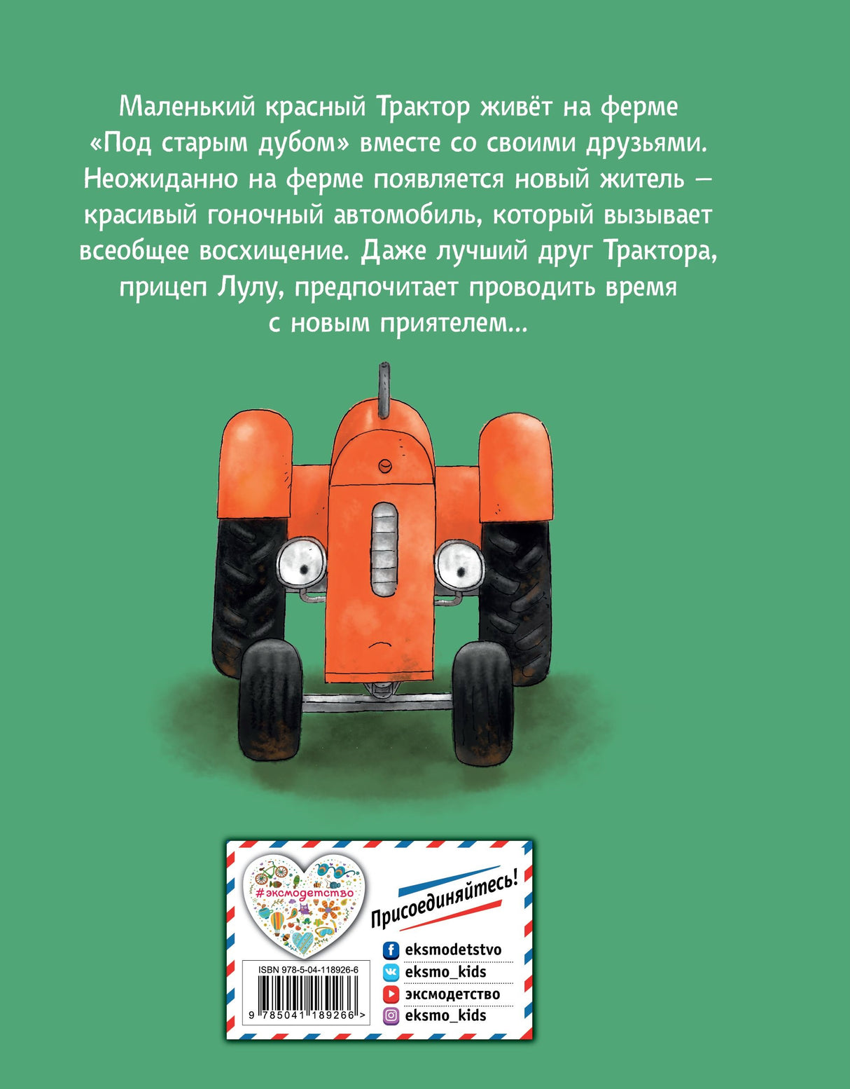 Маленький красный Трактор и новый друг (ил. Ф. Госсенса) 9785041189266