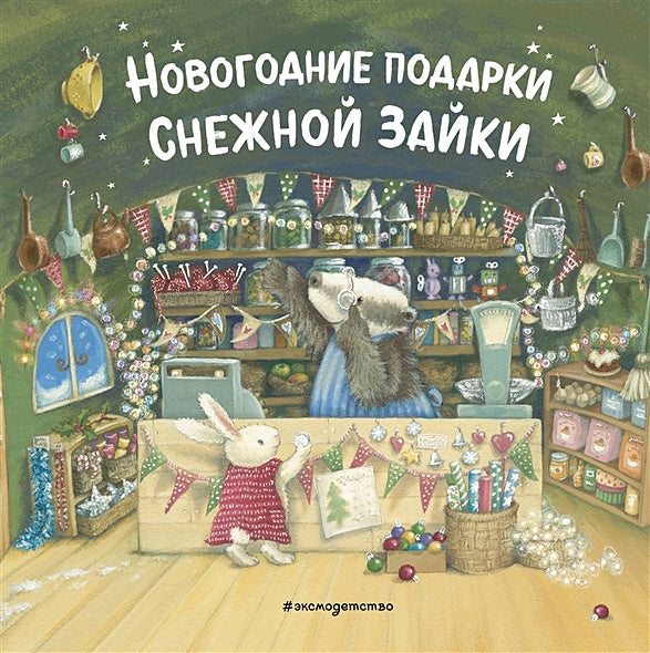 Обложка Новогодние подарки Снежной Зайки (ил. Р. Харри) 978-5-04-119000-2