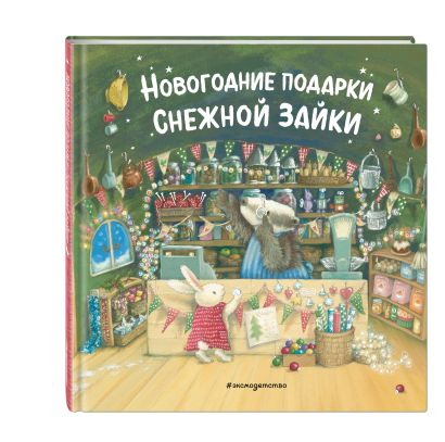 Новогодние подарки Снежной Зайки (ил. Р. Харри) 978-5-04-119000-2 - 7