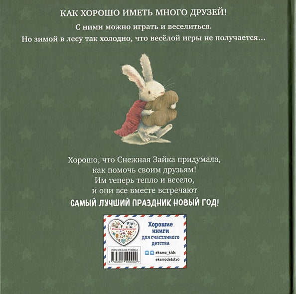 Новогодние подарки Снежной Зайки (ил. Р. Харри) 978-5-04-119000-2 - 6