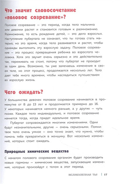 Как устроены девочки. Об изменениях фигуры, внешности, перепадах настроения, а также о гигиене и питании 978-5-04-119835-0 - 12