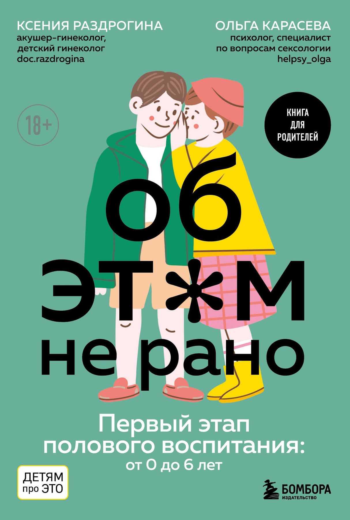 Об ЭТОМ не рано. Первый этап полового воспитания: от 0 до 6 лет. Книга для родителей 9785041213190
