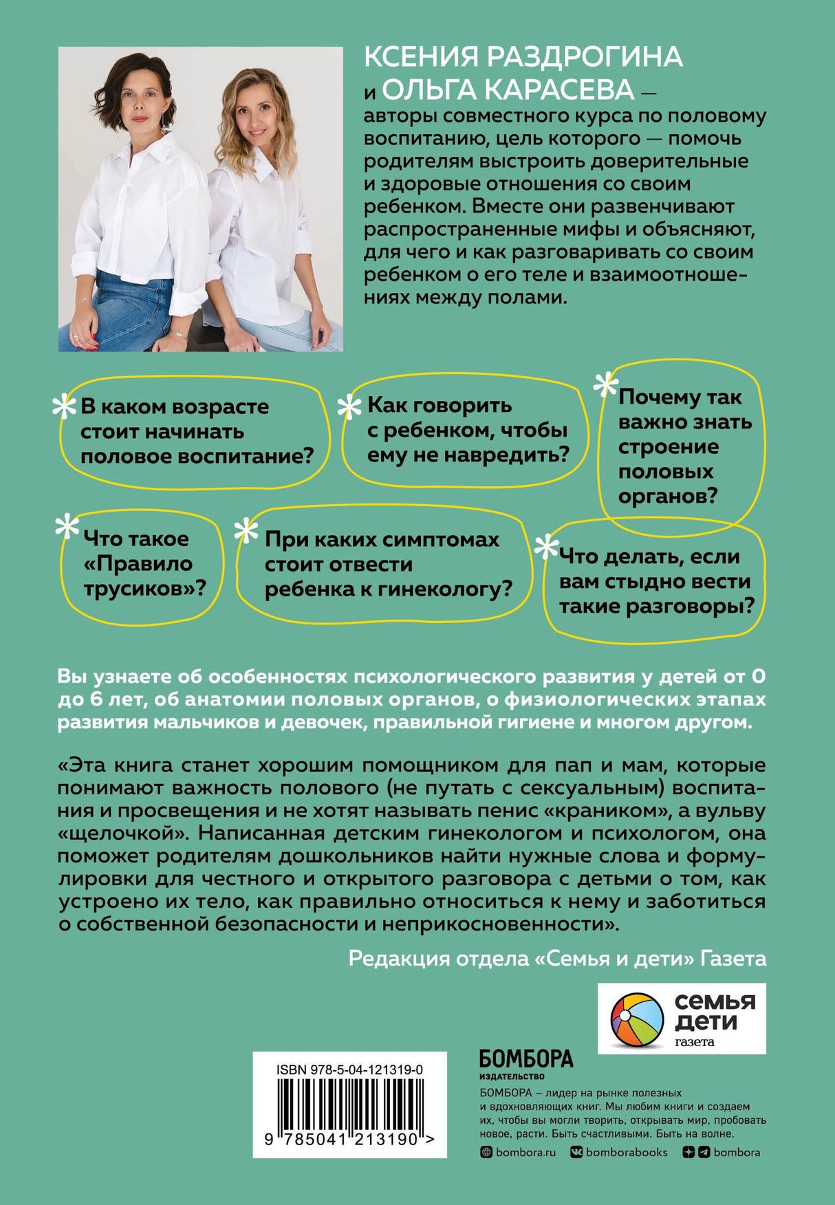 Об ЭТОМ не рано. Первый этап полового воспитания: от 0 до 6 лет. Книга для родителей 9785041213190