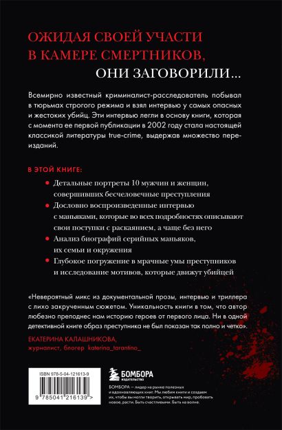 Беседуя с серийными убийцами. Глубокое погружение в разум самых жестоких людей в мире 978-5-04-121613-9 - 0