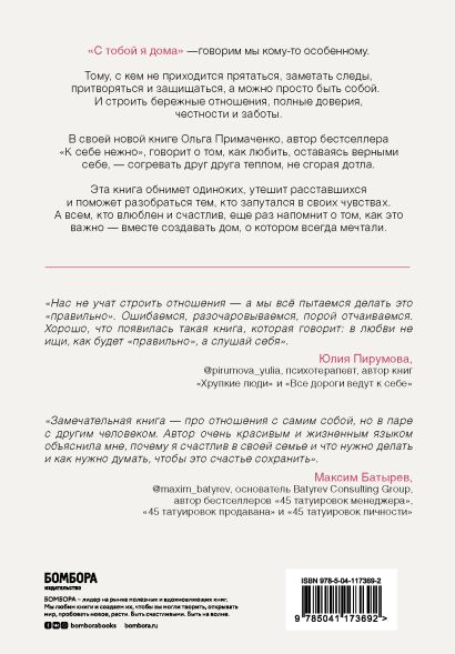 С тобой я дома. Книга о том, как любить друг друга, оставаясь верными себе 978-5-04-121649-8 - 0