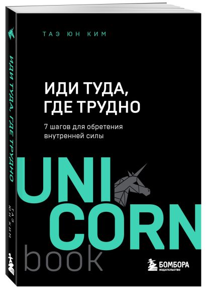 Иди туда, где трудно. 7 шагов для обретения внутренней силы 978-5-04-121678-8 - 4
