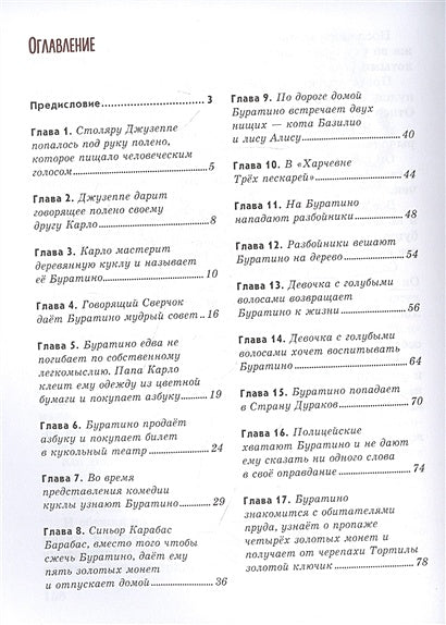 Золотой ключик, или Приключения Буратино (ил. А. Власовой) 978-5-04-122442-4 - 6