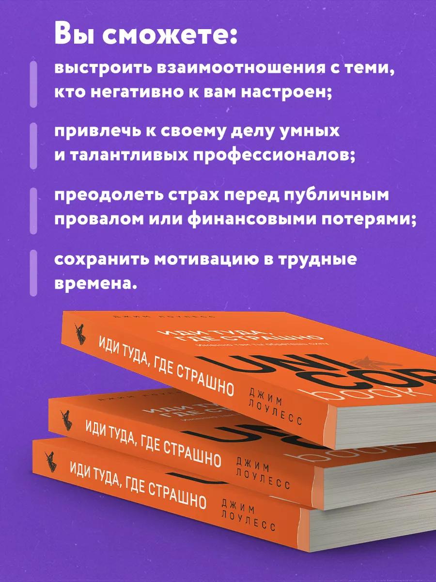 Иди туда, где страшно. Именно там ты обретешь силу 978-5-04-143605-6 - 2